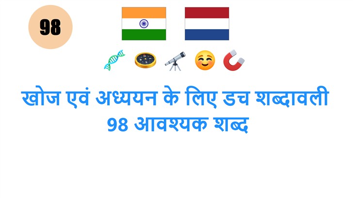 खोज एवं अध्ययन के लिए डच शब्दावली: 98 आवश्यक शब्द